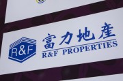 安陆广州富力地产：拟变卖房产与公司存续债券无关