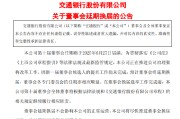 安陆交通银行:新一届董事会候选人的提名工作尚未完成，预计董事会将延期换届