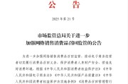 安陆市场监管总局：进一步加强网络销售消费品召回监管