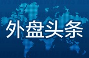 安陆外盘头条：伊朗导弹齐射回应以色列大规模袭击 特斯拉被瑞典养老基金拉黑 美越据悉接近达成框架性贸易协议