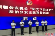 安陆新疆公安机关启动“阳光下的守护”法治公安主题宣传活动