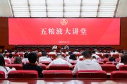 安陆第三十七期五粮液大讲堂举办